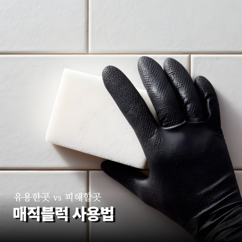 찌든때 지우려하다 코팅 망가져요! 매직블럭 올바른 사용법