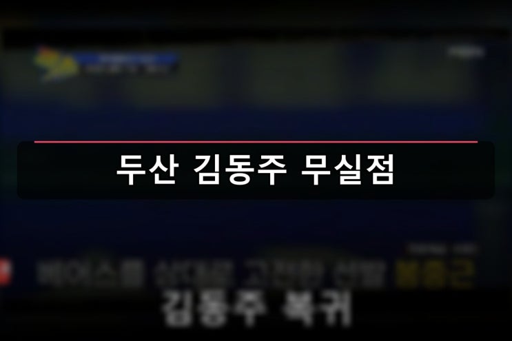 "돌아온 특급 좌완!" <b>두산 김동주</b>, 상무 전역 후 1군 복귀전... 