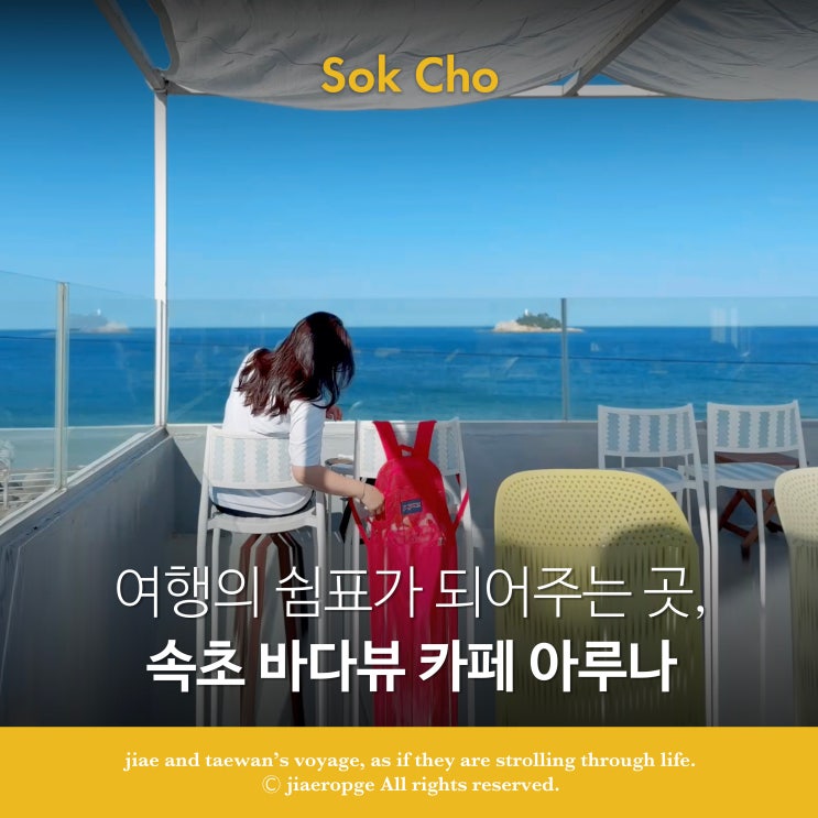  속초 바다뷰 카페 아루나, 여행의 쉼표가 되어주는 곳