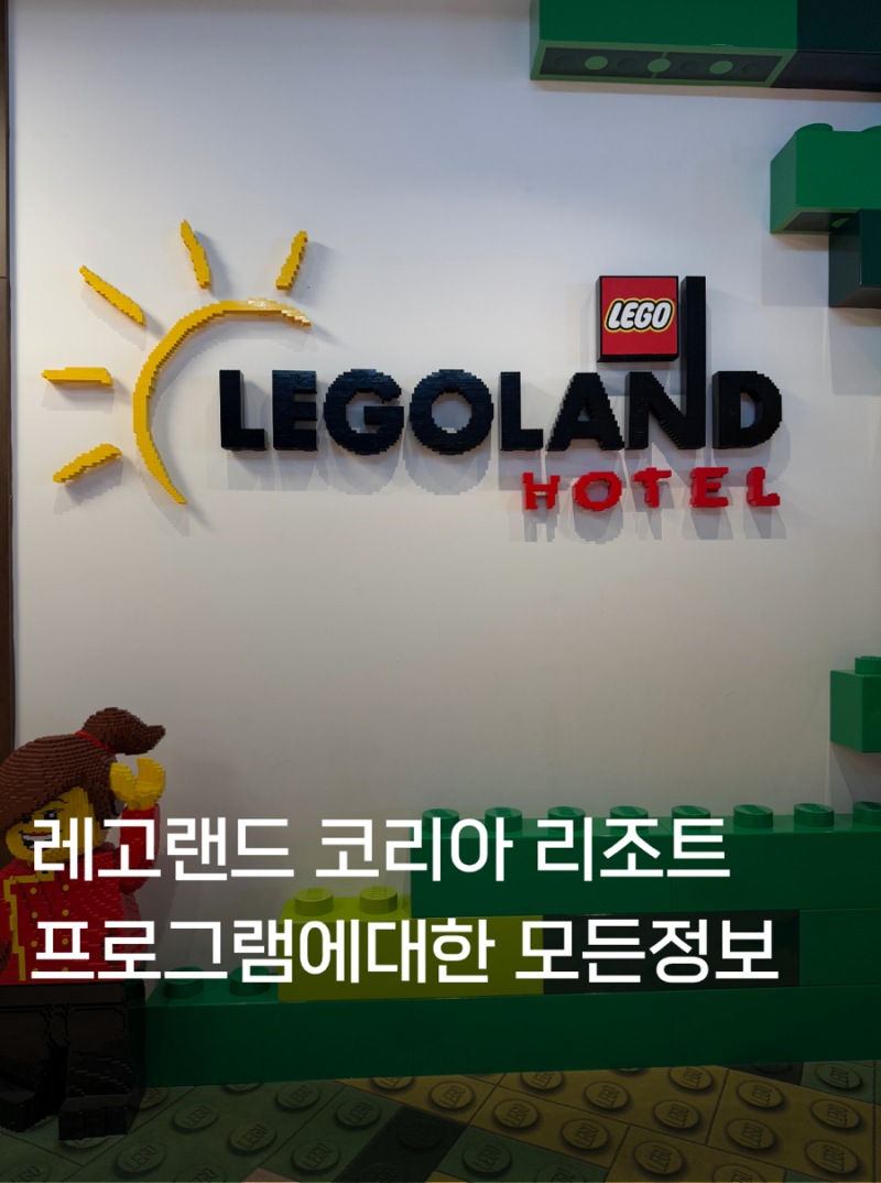 춘천 레고랜드 리조트 프로그램 QR 예약 방법 시간표 꿀팁까지