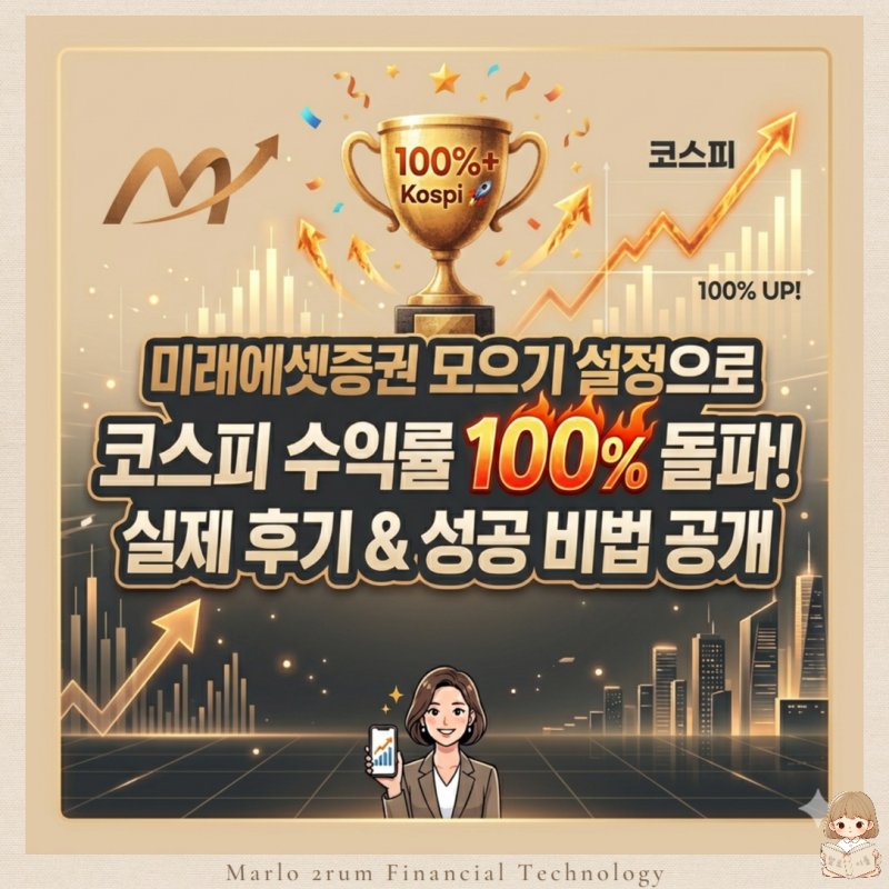 미래에셋증권 모으기 설정으로 코스피 수익률 100%를 넘겼어요. 모으기 설정 방법 및 증권사 ....