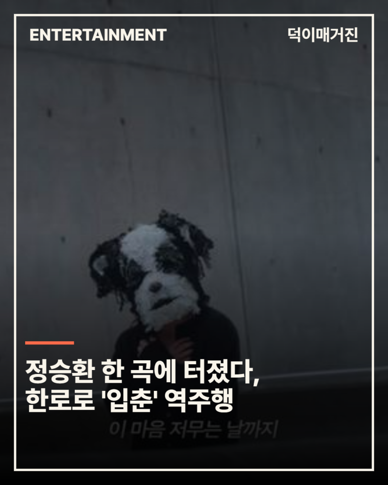 정승환 한 곡에 터졌다, 한로로 '입춘' 역주행