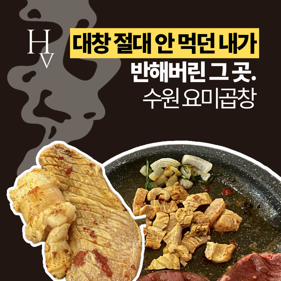 요미곱창 머피본점 사진 1