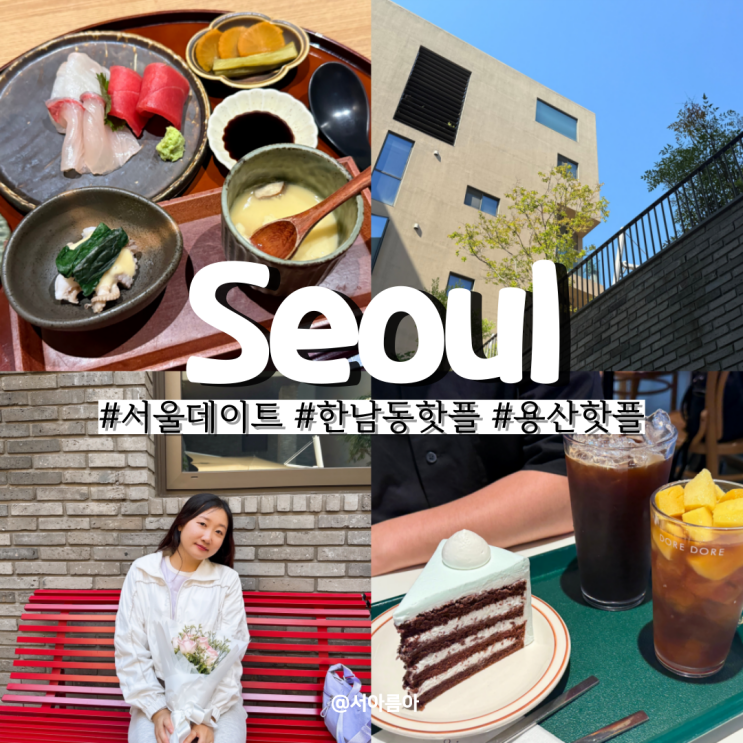  서울 데이트 가볼만한곳 한남동 용산 핫플 카페 놀거리 주둥이 팝업