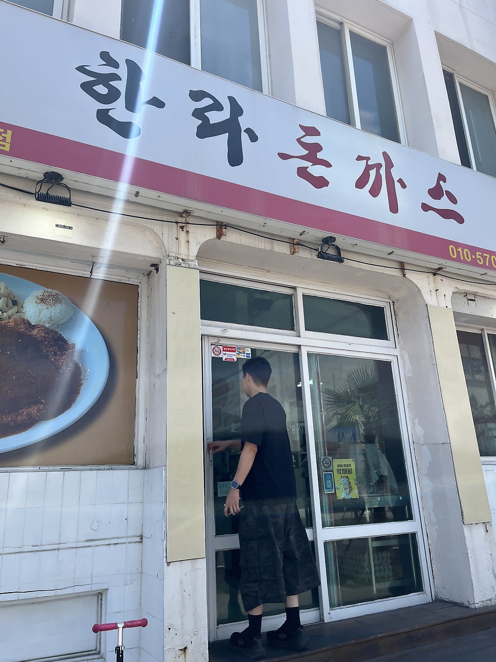 한라돈까스 탑동점 사진 3