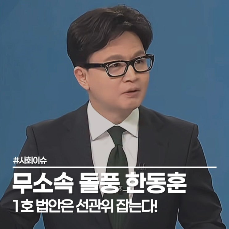  한동훈 프로필 속 성향 그대로, 선관위 휴가 226명 꼼수 잡았다?
