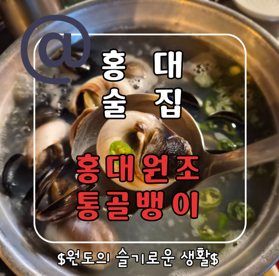 홍대원조통골뱅이 사진 1