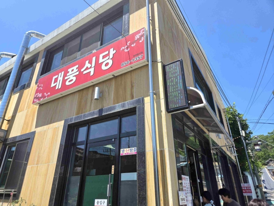 대풍식당 사진 1