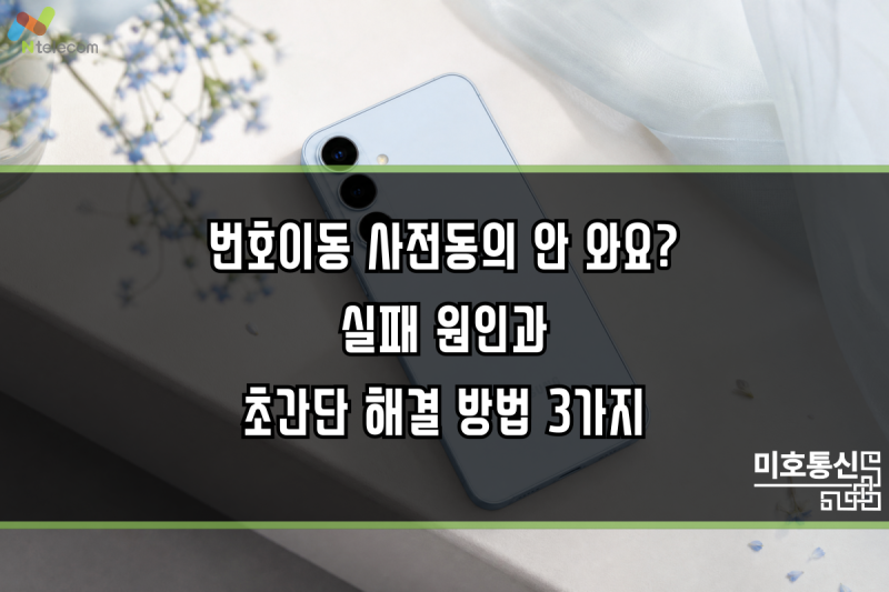 번호이동 사전동의 안 와요? 실패 원인과 초간단 해결 방법 3가지