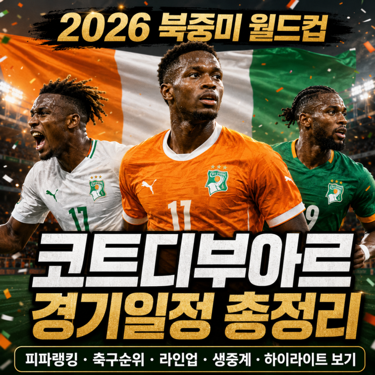 2026 북중미 월드컵 <b>코트디부아르</b> 경기일정 총정리｜<b>피파랭킹</b>... 