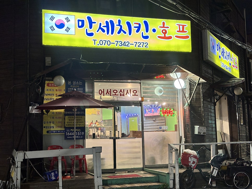 만세치킨호프 사진 1