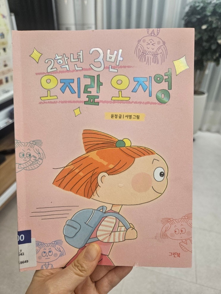  초등 저학년 추천도서 2학년 3반 오지랖 오지영 진짜 배려를 배우는 이야기