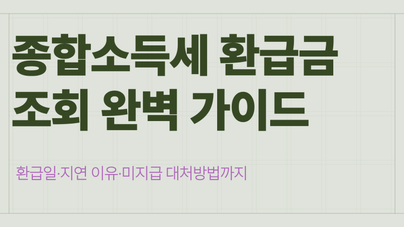 종합소득세 환급금 조회 방법 총정리｜환급일·지연 이유·미지급 대처방법까지