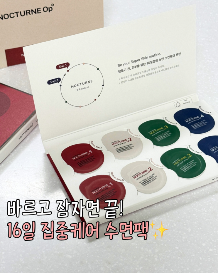  노모크 슬리핑팩 16일 수면팩 홈케어 루틴 후기
