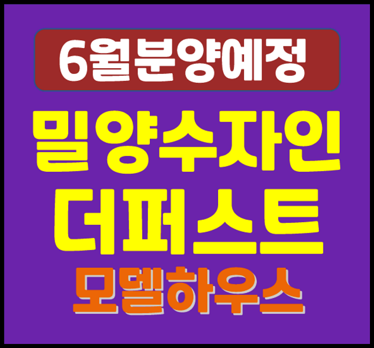  밀양 수자인 더퍼스트 분양 소식 (예상 분양가, 입지)