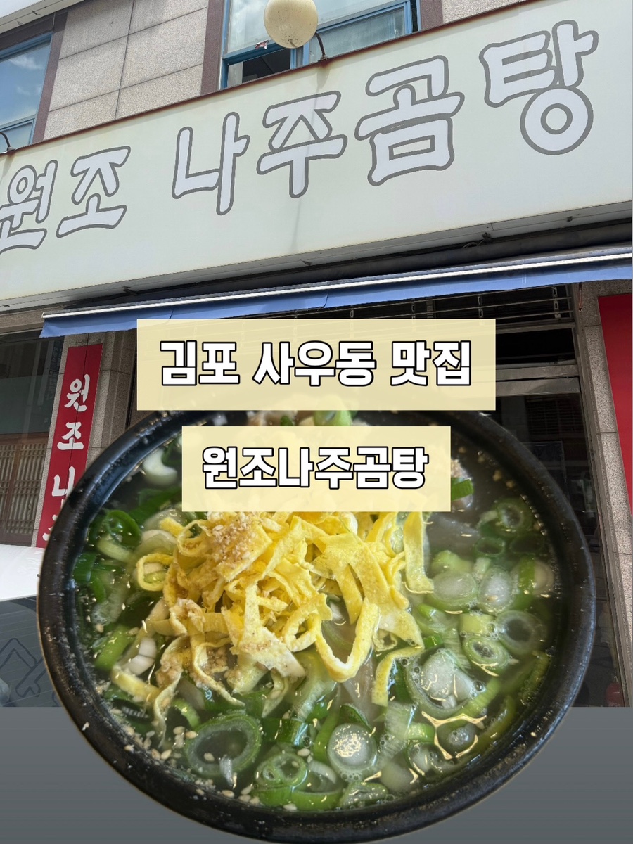 원조나주곰탕 사진 1