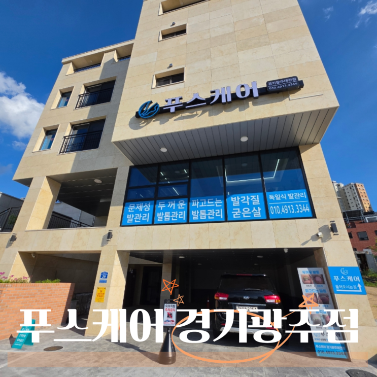  경기광주내성발톱 발톱무좀 케어 전문 푸스케어 경기광주태전점