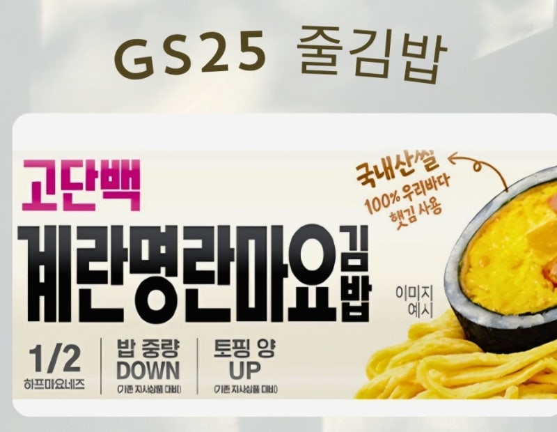 계란 듬뿍 든든한 한 끼! GS25 고단백 계란명란마요김밥 내돈내산 후기