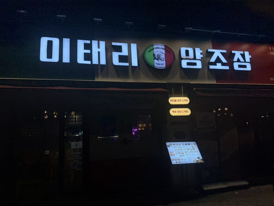 이태리양조장 송파마천점 사진 1