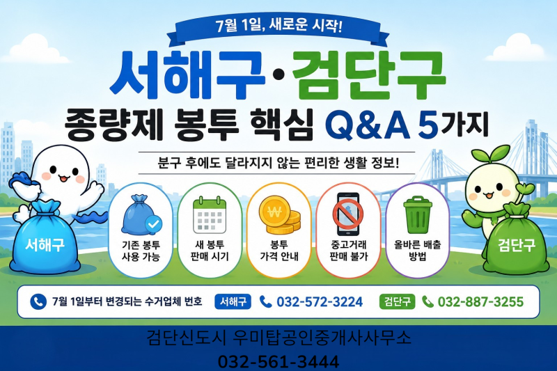 "서해구·검단구 분구! 종량제 봉투 어떻게 될까?"