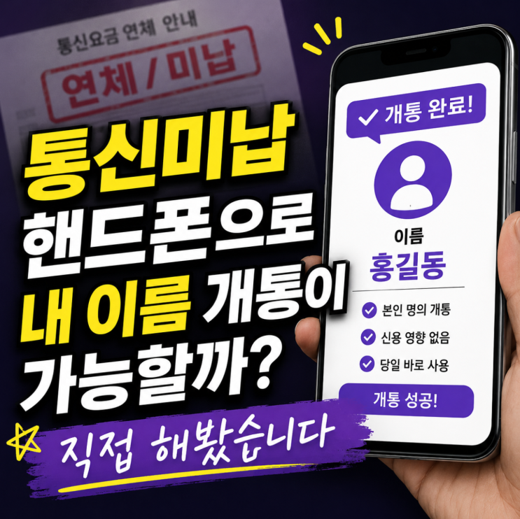  통신미납 핸드폰으로 내 이름 개통이 가능할까? 직접 해봤습니다