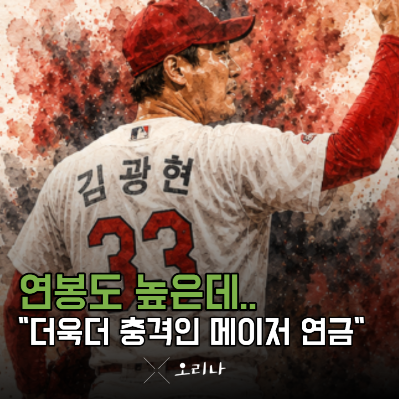 "역대 최고의 좌완" SSG 김광현 연봉 뿐만 아니라 메이저리그 연금까지 엄청나다