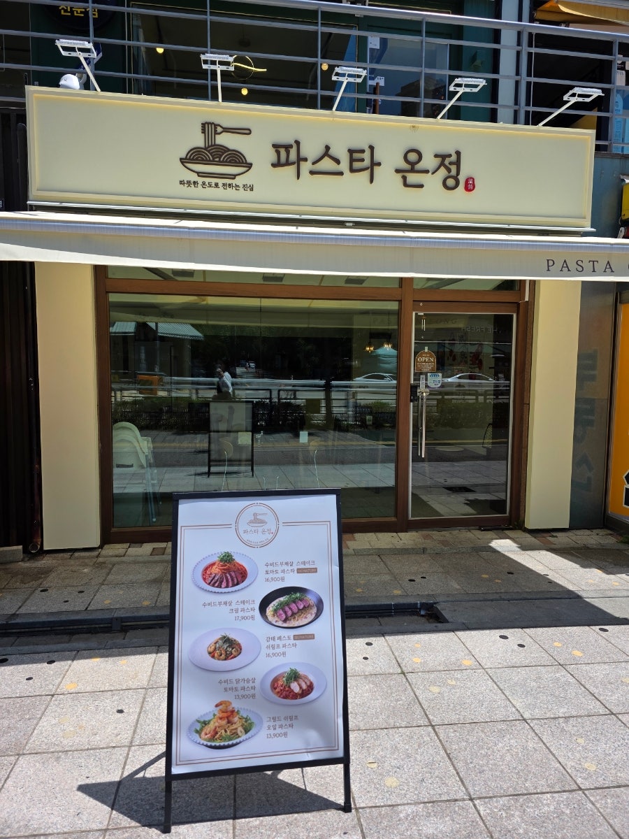 파스타 온정 사진 2