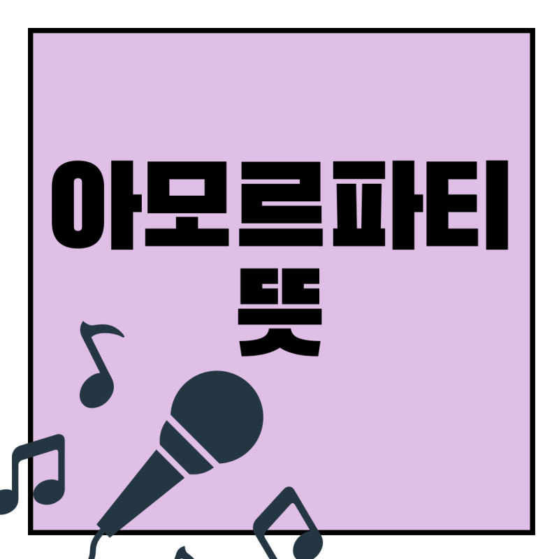 아모르파티 뜻, 김연자님 노래 제목인 줄만 알았는데 뜻이 의외였다