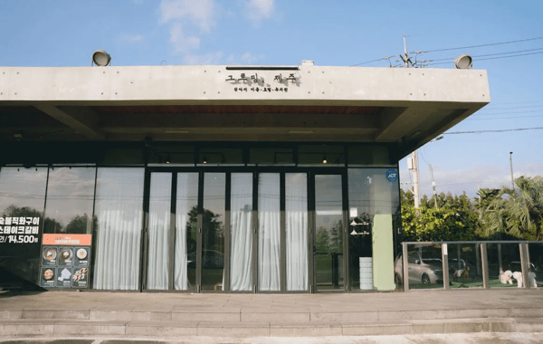 그루밍제주 사진 1