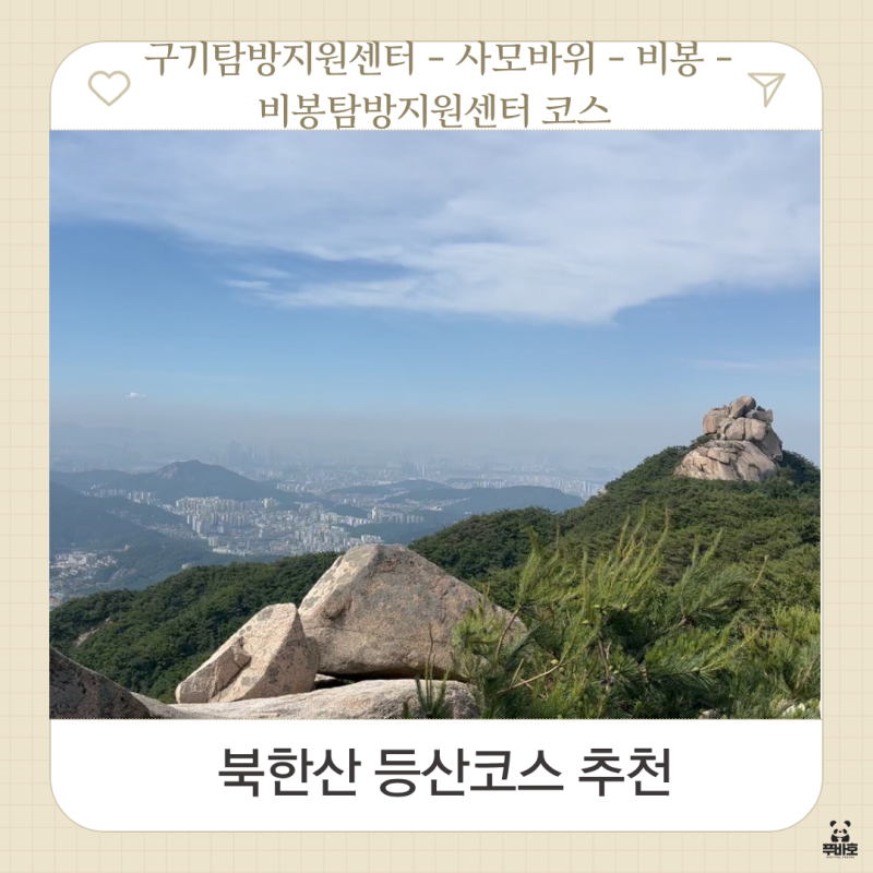 북한산 구기탐방지원센터 - 비봉 등산코스 난이도 준비물 주차