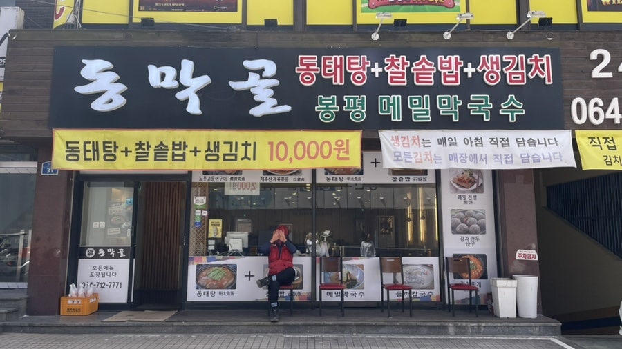 동막골 서사라점 사진 2