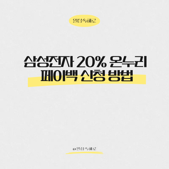  "가전 바꿀 기회인가요?" 삼성전자 20% 온누리 페이백 신청 방법과 팁