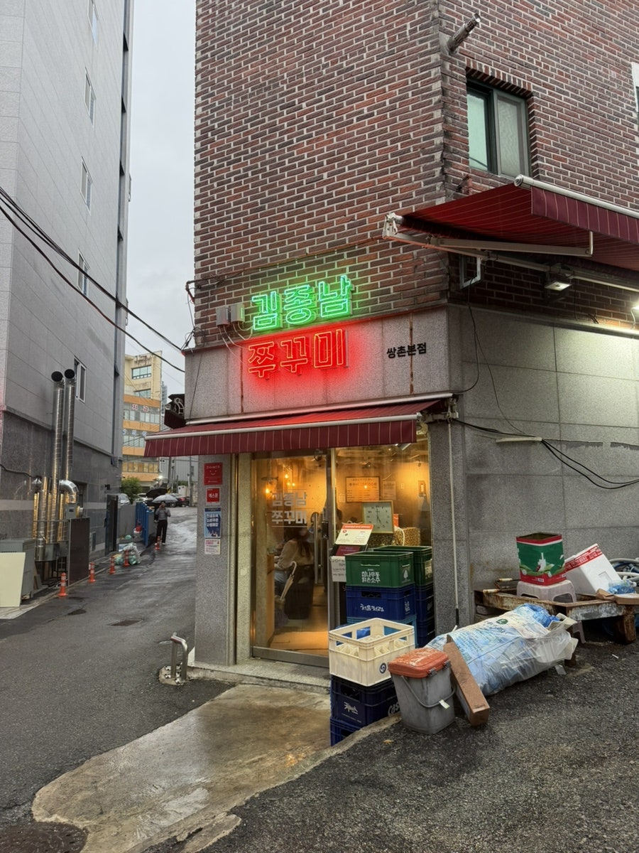 김종남쭈꾸미 광주쌍촌본점 사진 2