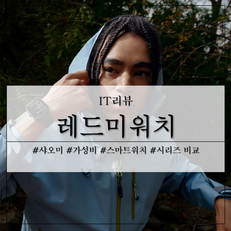 샤오미 레드미워치5 액티브, 라이트, 일반 및 전작 레드미워치3,4 스펙 차이 완벽 비교