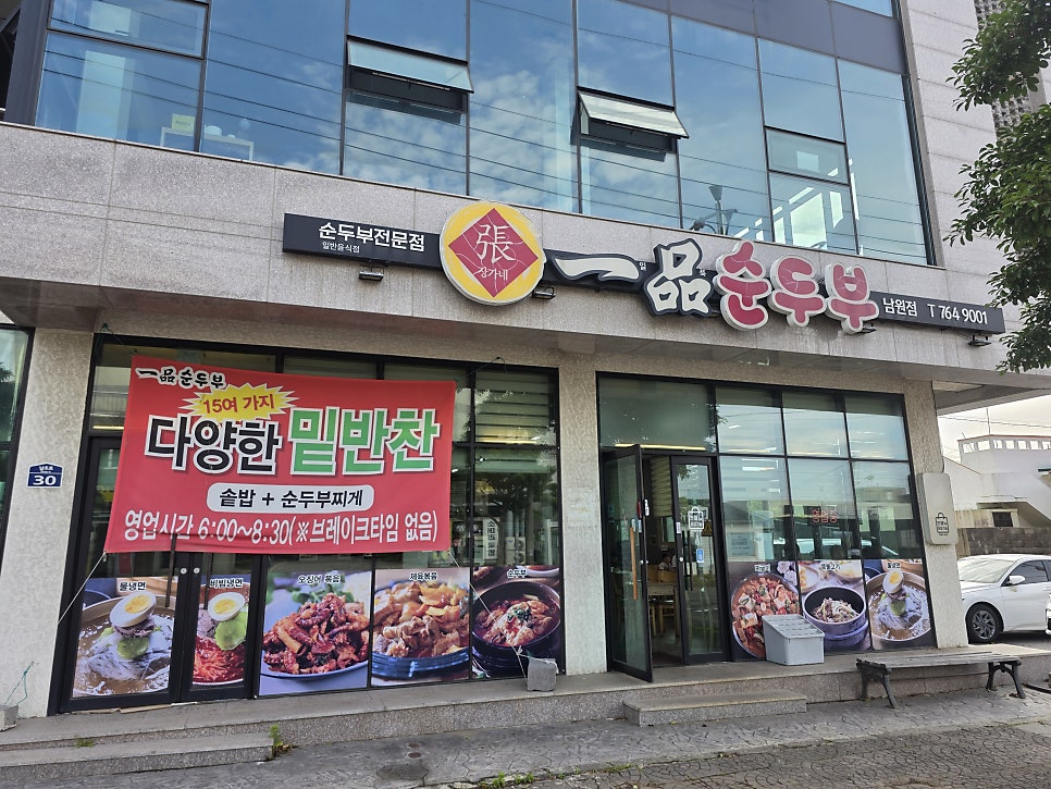 일품순두부 남원점 사진 2