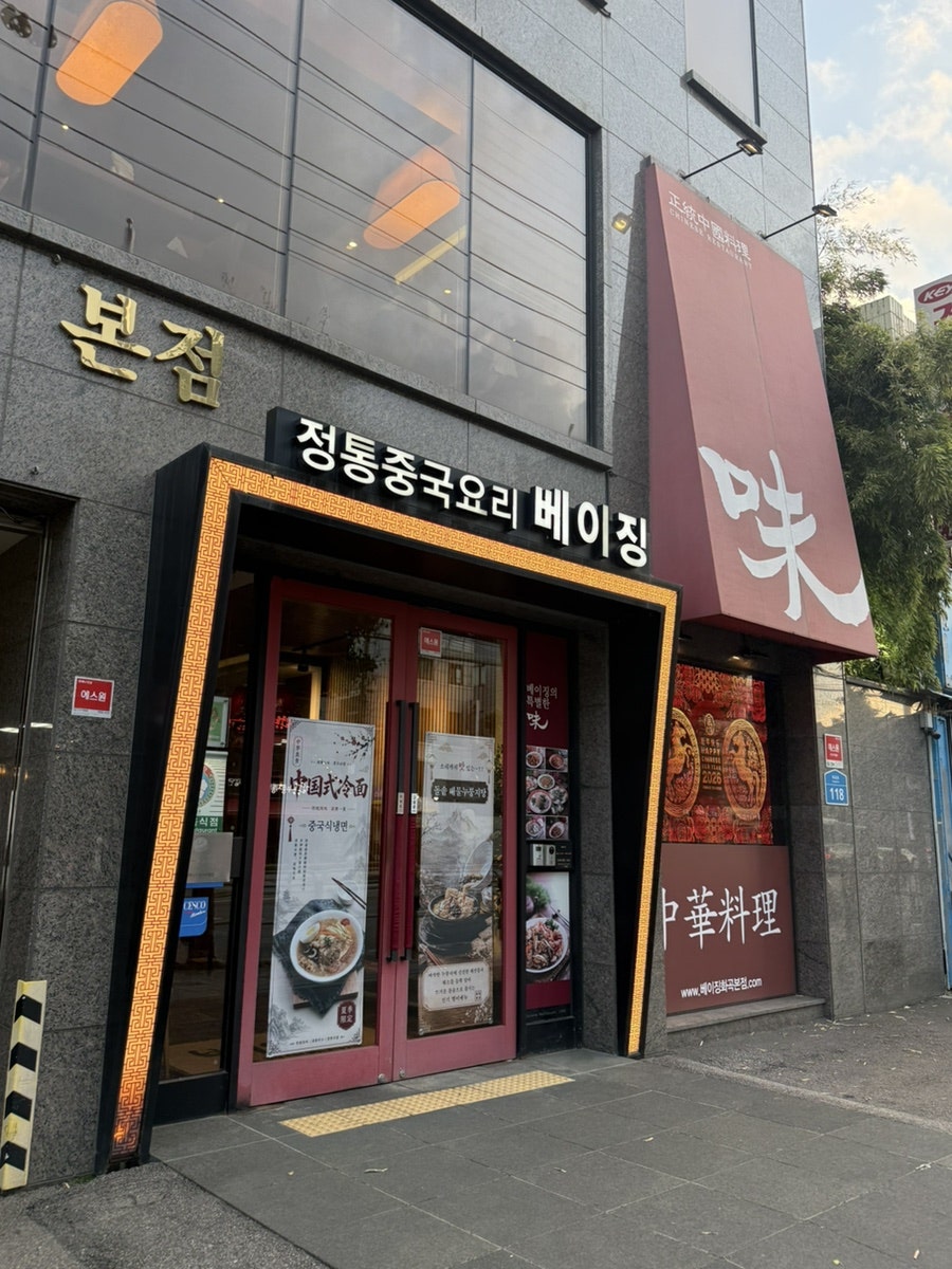 베이징 화곡본점 사진 1