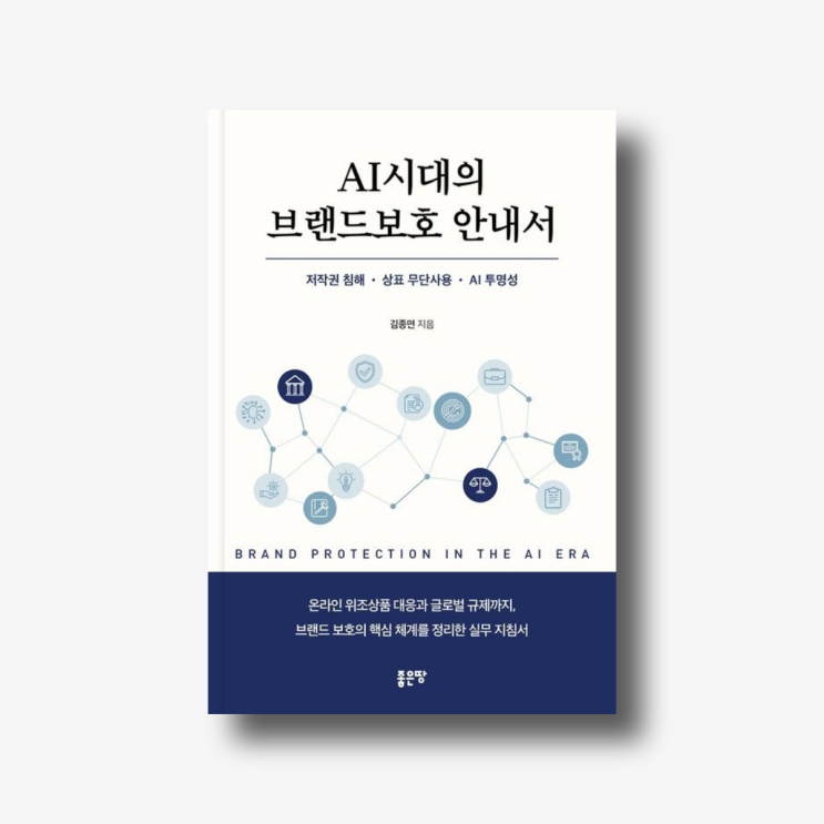  AI 시대 브랜드 보호 전략 담은 『AI 시대의 브랜드보호 안내서』 출간