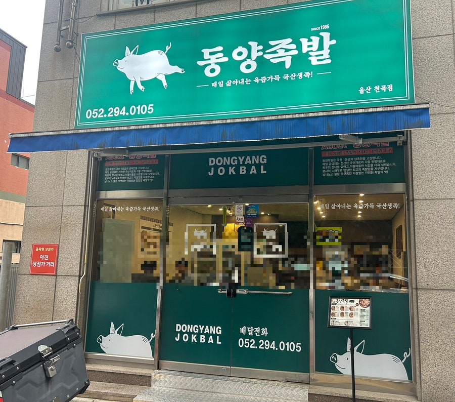동양족발 천곡점 사진 2