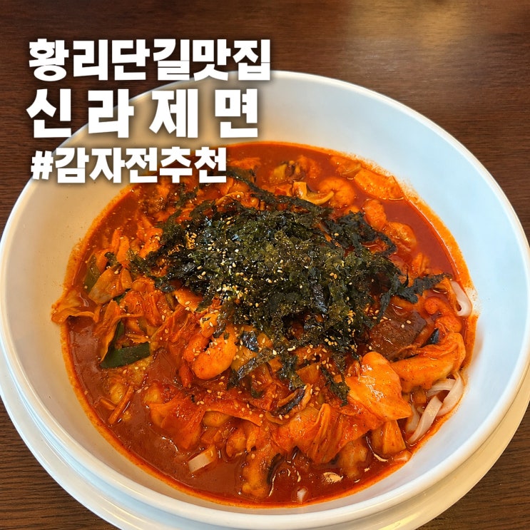  [경주 황리단길 맛집] 신라제면 칼낙지 · 감자전 솔직 후기