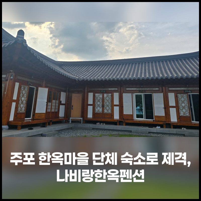 나비랑한옥펜션 사진 1