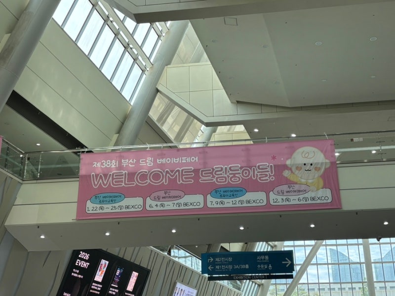 부산 드림 베이비페어 방문