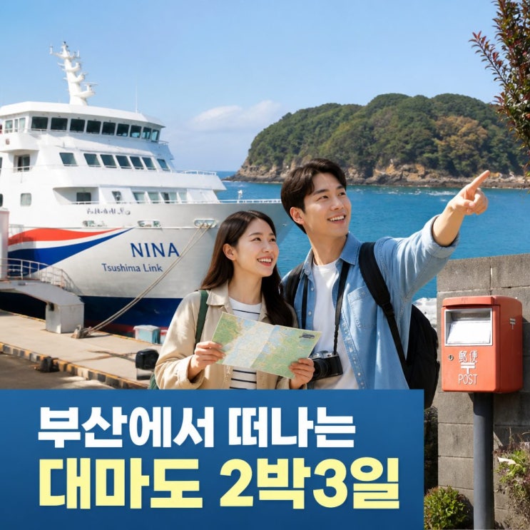 청송관광여행사 KTX 부산 시티투어 대마도 여행 2박 3일 패키지 니나호 타고 출발