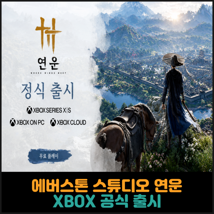  에버스톤 스튜디오 연운, XBOX 공식 출시