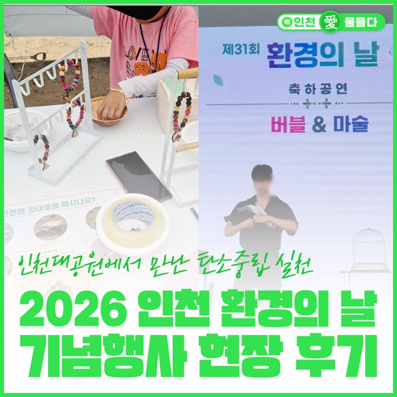 2026 인천 환경의 날 기념행사 현장 후기, 인천대공원에서 만난 탄소중립 실천