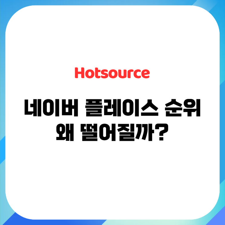  네이버 플레이스 순위가 떨어지는 이유 사례로 알아보자!