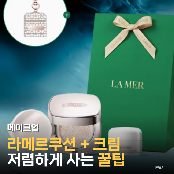  "라메르쿠션 구입하면 라메르크림도? 저렴하게 구입하는 꿀팁"