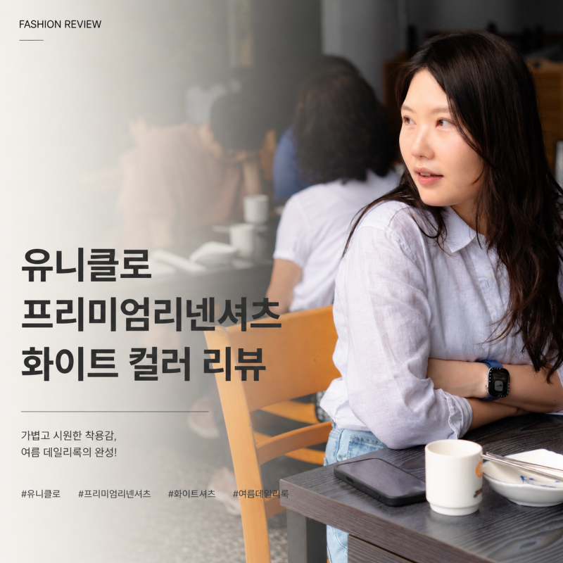 유니클로 린넨 셔츠 실제 착용 후기 프리미엄리넨셔츠 화이트 색상
