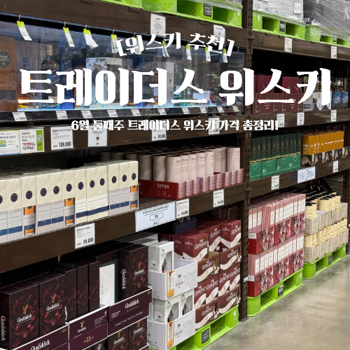  트레이더스 위스키 가격 6월 둘째주 할인 행사 추천