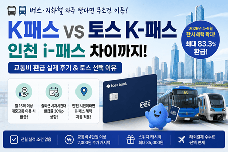 K패스 몰라서 손해볼 뻔… 교통비 아끼려면 K패스 당장 만드세요! ( + 토스 K패스 발급후기)