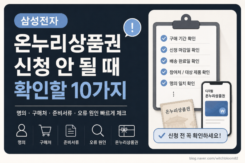 삼성전자 온누리상품권 신청 안 될 때 확인할 10가지 신청 준비서류 다시 보기 · 오류 원인 ....